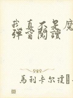 我真不是魔神无弹窗阅读