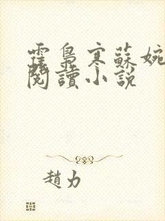 霍枭寒苏婉免费阅读小说