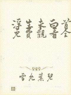 浮生未白首短剧免费观看全集高清版