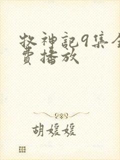 牧神记9集全免费播放