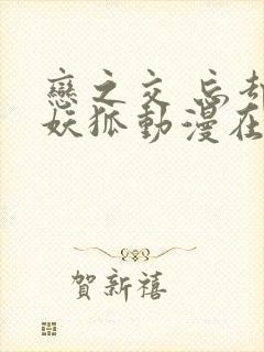 恋之交 忘却的妖狐动漫在线观看