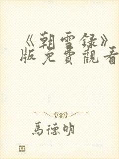 《朝雪录》完整版免费观看