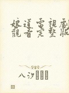 娘道电视剧在线观看完整版免费