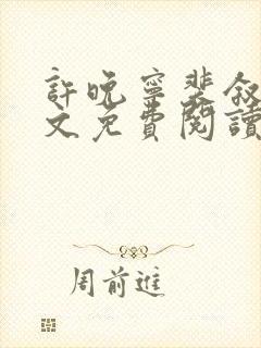 许晚宁裴叙白全文免费阅读