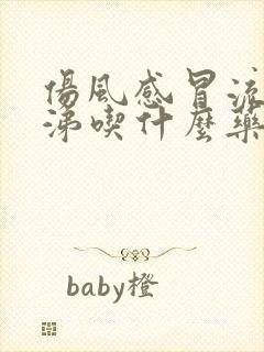 伤风感冒流清鼻涕吃什么药