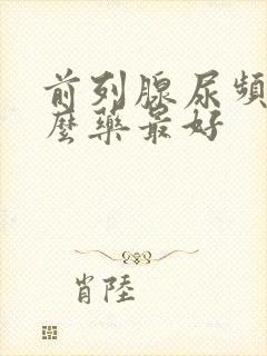 前列腺尿频用什么药最好