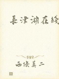 长津湖在线高清