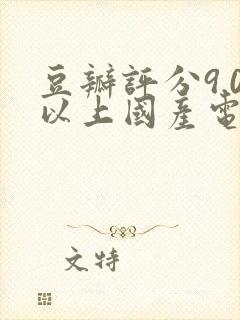 豆瓣评分9.0以上国产电视剧