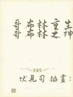 哥布林重生成为哥布林之神