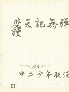 魔天记无弹窗阅读