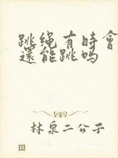 跳绳有时会漏尿还能跳吗