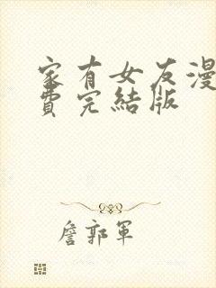 家有女友漫画免费完结版