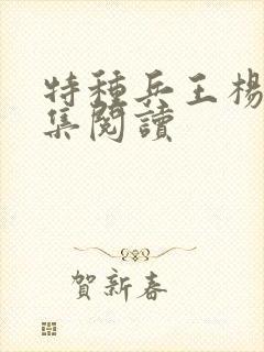 特种兵王杨洛全集阅读