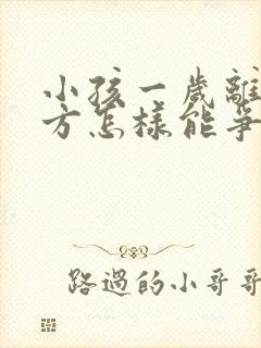 小孩一岁离婚男方怎样能争取抚养权