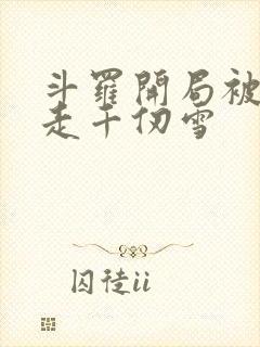 斗罗开局被迫拐走千仞雪