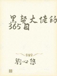 黑帮大佬的和我365日