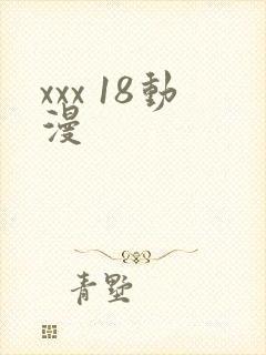 xxx 18动漫