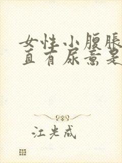 女性小腹胀痛一直有尿意是怎么回事