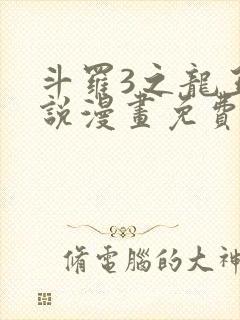 斗罗3之龙王传说漫画免费观看