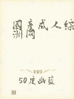 国产成人综合亚洲网封面