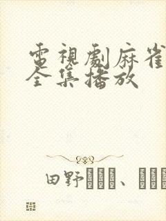 电视剧麻雀免费全集播放