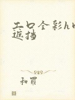 工口全彩h肉无遮挡