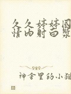 久久婷婷国产剧情内射白浆