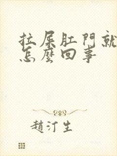 拉屎肛门就带血怎么回事