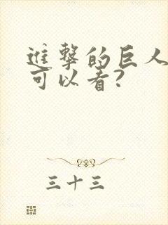 进击的巨人哪里可以看?