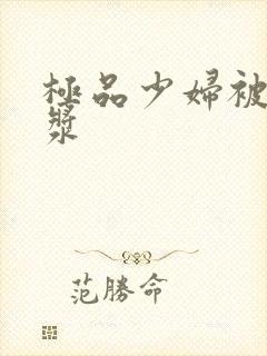 极品少妇被日白浆