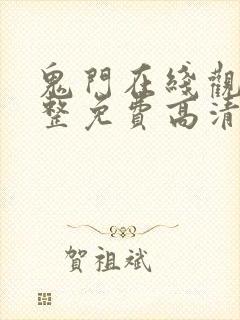 鬼门在线观看完整免费高清原声