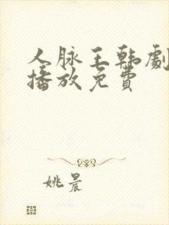 人脉王韩剧在线播放免费