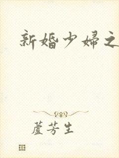 新婚少妇之白洁