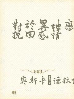 对于异地恋如何挽回感情