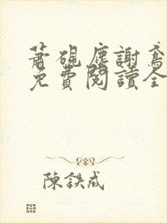 萧砚尘谢鸢小说免费阅读全文无弹窗