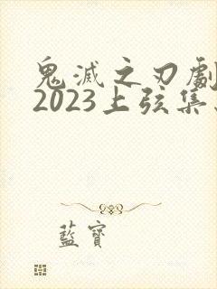 鬼灭之刃剧场版2023上弦集结