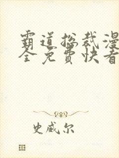 霸道总裁漫画大全免费快看漫画