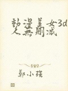 动漫美女3d同人无删减封面