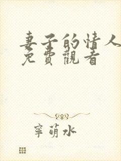 妻子的情人在线免费观看