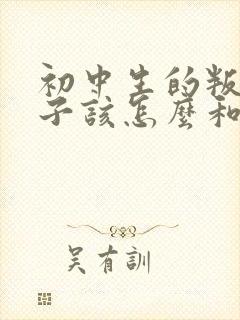 初中生的叛逆孩子该怎么和沟通