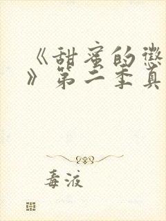 《甜蜜的惩罚2》第二季真人版在线观看