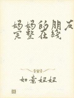 妈妈的朋友电影完整在线