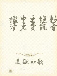 槛中之绝动漫高清免费观看