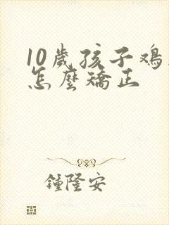 10岁孩子鸡胸怎么矫正