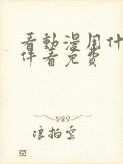 看动漫用什么软件看免费