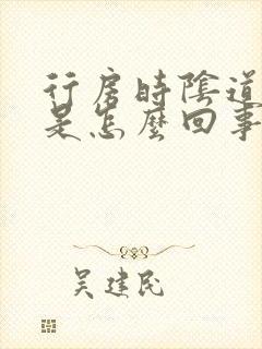 行房时阴道里疼是怎么回事