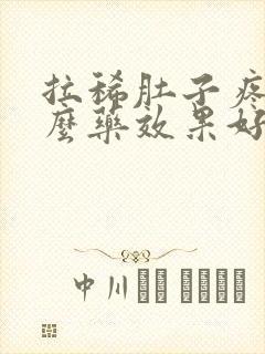 拉稀肚子疼吃什么药效果好