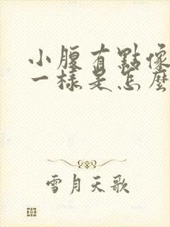 小腹有点像胀尿一样是怎么回事