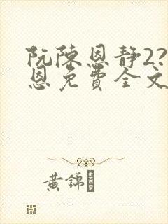 阮陈恩静2?黎恩免费全文阅读