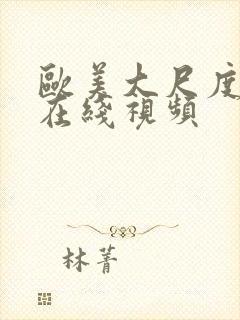 欧美大尺度真做在线视频封面